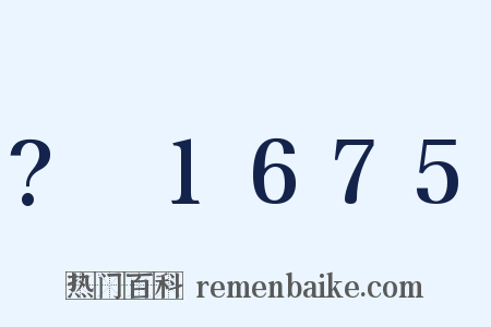 ?～1675是什么意思的图片